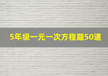 5年级一元一次方程题50道