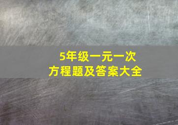 5年级一元一次方程题及答案大全