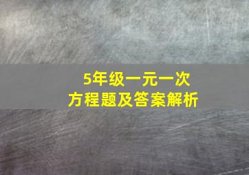 5年级一元一次方程题及答案解析