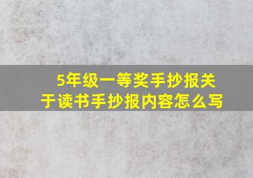 5年级一等奖手抄报关于读书手抄报内容怎么写