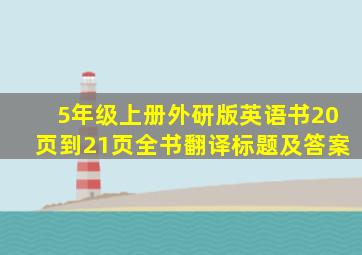 5年级上册外研版英语书20页到21页全书翻译标题及答案