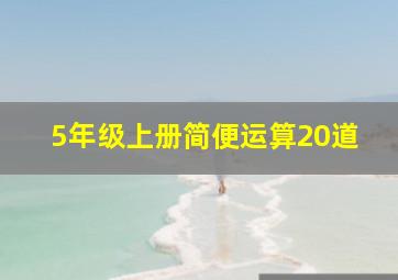 5年级上册简便运算20道