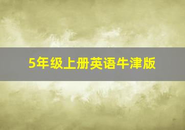 5年级上册英语牛津版