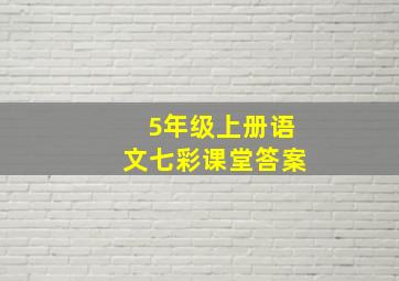 5年级上册语文七彩课堂答案