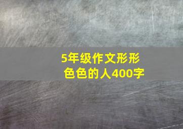 5年级作文形形色色的人400字