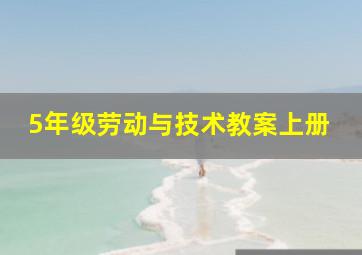 5年级劳动与技术教案上册