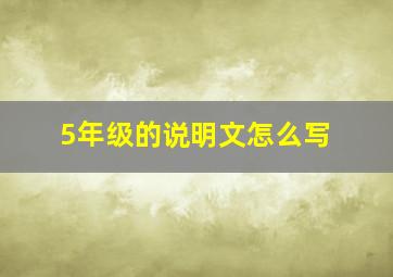 5年级的说明文怎么写