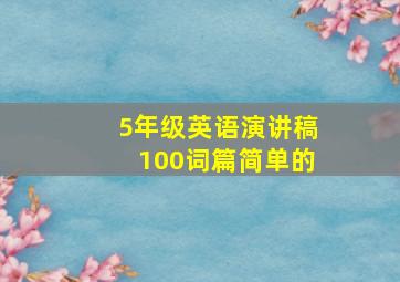 5年级英语演讲稿100词篇简单的