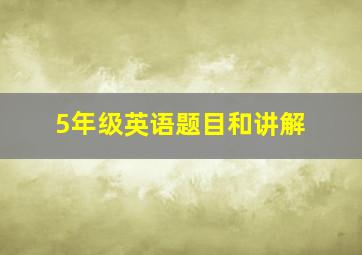 5年级英语题目和讲解