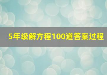 5年级解方程100道答案过程