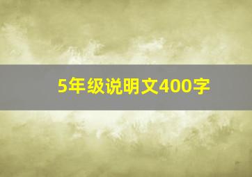 5年级说明文400字