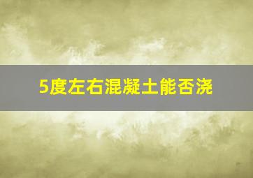 5度左右混凝土能否浇