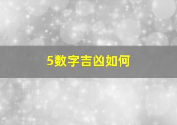 5数字吉凶如何