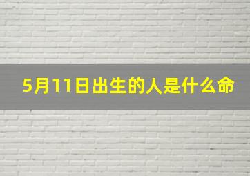 5月11日出生的人是什么命