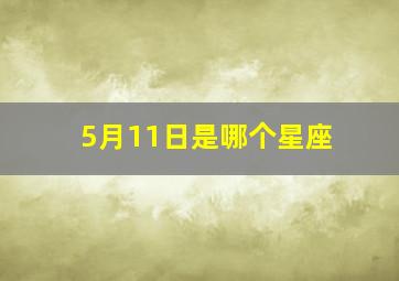 5月11日是哪个星座