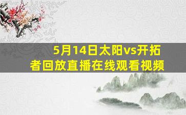 5月14日太阳vs开拓者回放直播在线观看视频