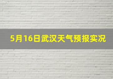 5月16日武汉天气预报实况