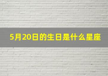 5月20日的生日是什么星座