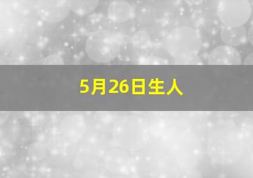 5月26日生人