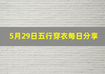 5月29日五行穿衣每日分享