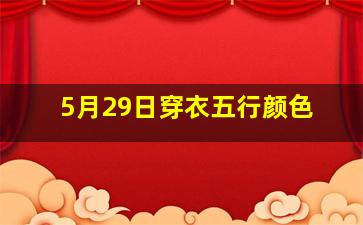 5月29日穿衣五行颜色