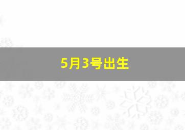 5月3号出生