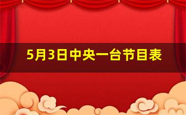 5月3日中央一台节目表