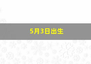 5月3日出生