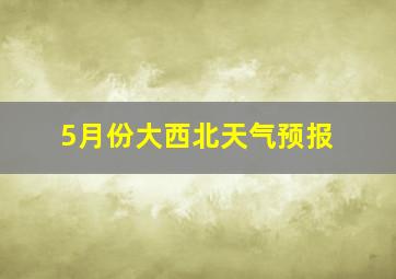 5月份大西北天气预报