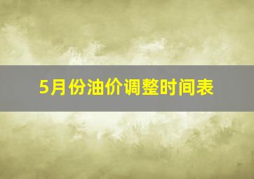 5月份油价调整时间表