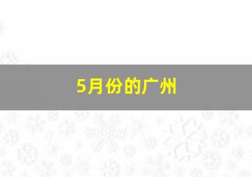 5月份的广州