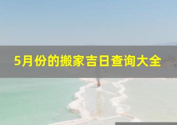 5月份的搬家吉日查询大全