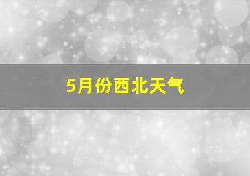 5月份西北天气