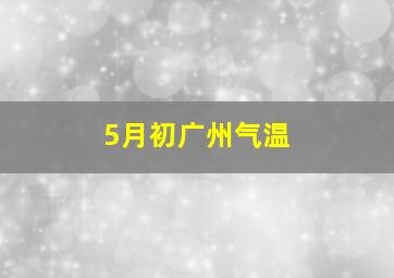 5月初广州气温