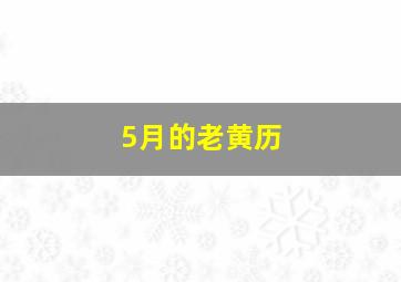 5月的老黄历