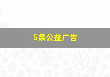 5条公益广告