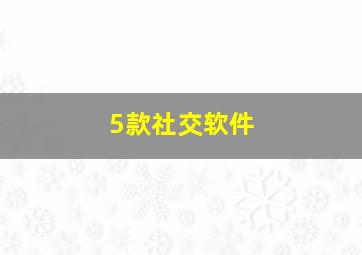 5款社交软件