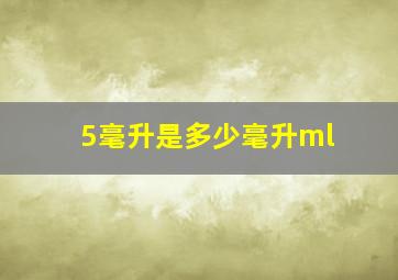 5毫升是多少毫升ml