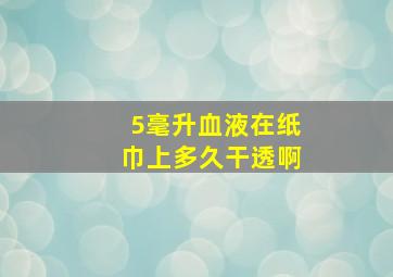 5毫升血液在纸巾上多久干透啊