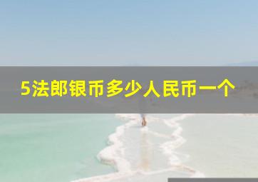 5法郎银币多少人民币一个