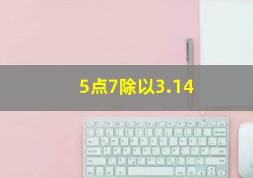 5点7除以3.14