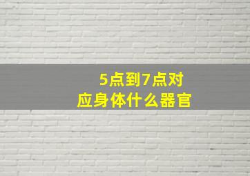 5点到7点对应身体什么器官