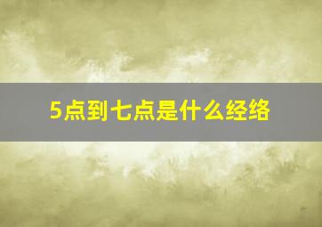 5点到七点是什么经络