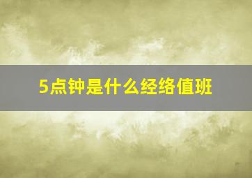 5点钟是什么经络值班