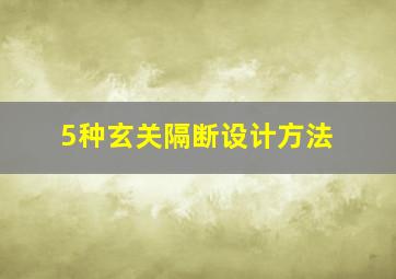 5种玄关隔断设计方法