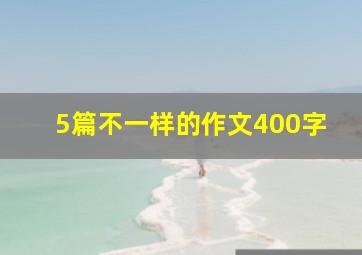 5篇不一样的作文400字