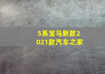 5系宝马新款2021款汽车之家