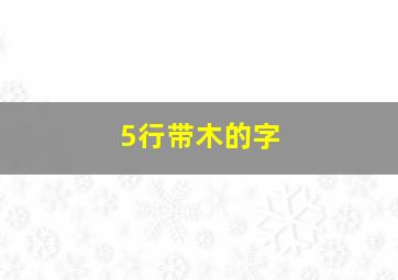 5行带木的字