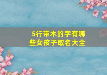 5行带木的字有哪些女孩子取名大全