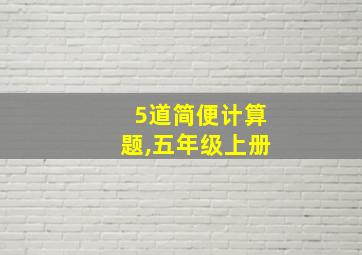 5道简便计算题,五年级上册